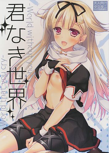 君なき世界