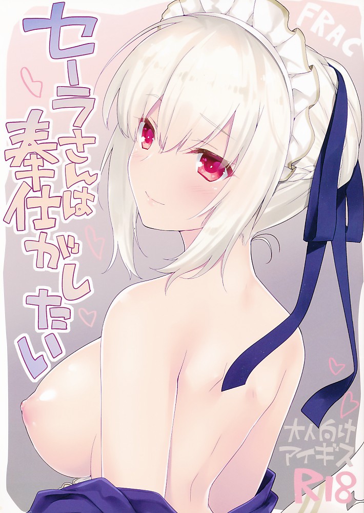 セーラさんは奉仕がしたい