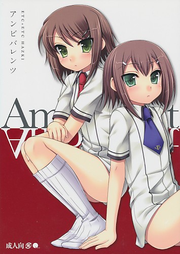 アンビバレンツ