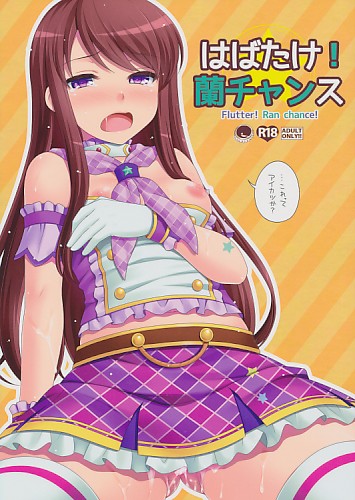 はばたけ！蘭チャンス