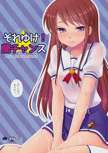 それゆけ！蘭チャンス