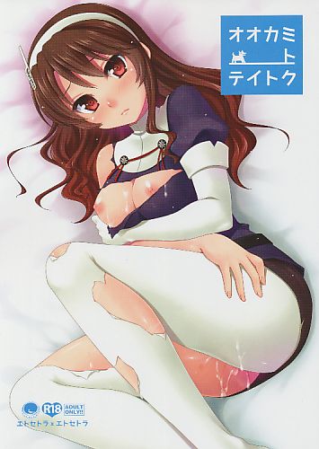オオカミトテイトク