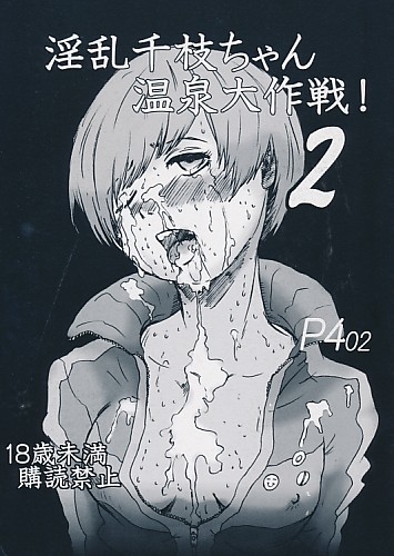 淫乱千枝ちゃん温泉大作戦! 2