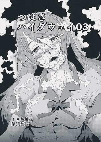 つばさハイダウェイ 03