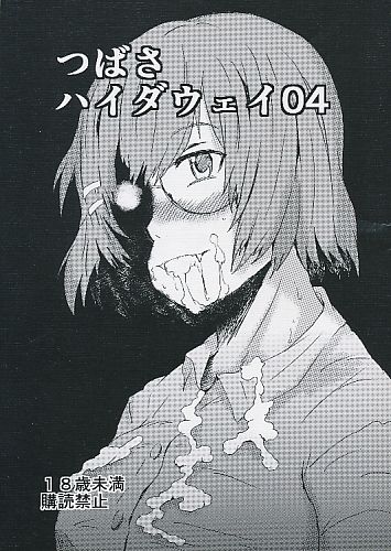 つばさハイダウェイ 04