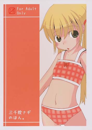 三千院ナギのほん。
