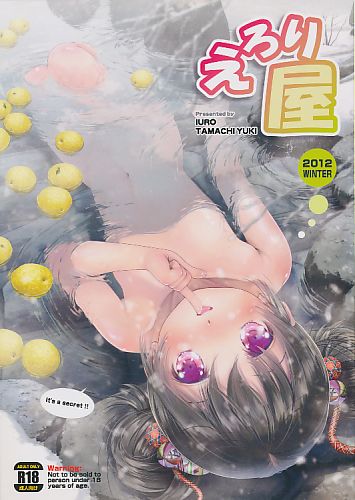えろり屋 2012 WINTER
