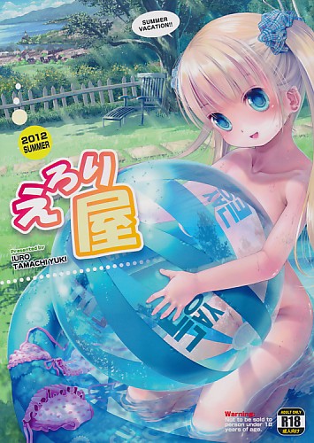 えろり屋 2012 SUMMER