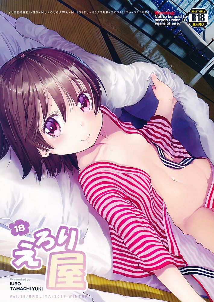 えろり屋 2017‐WINTER vol.18