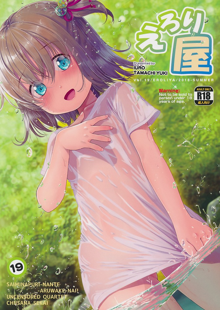 えろり屋 2018-SUMMER vol.19
