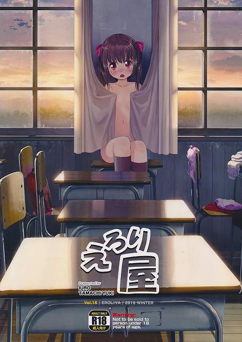 えろり屋　2016WINTER　vol.16