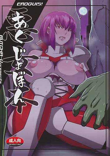 あくじょぼん