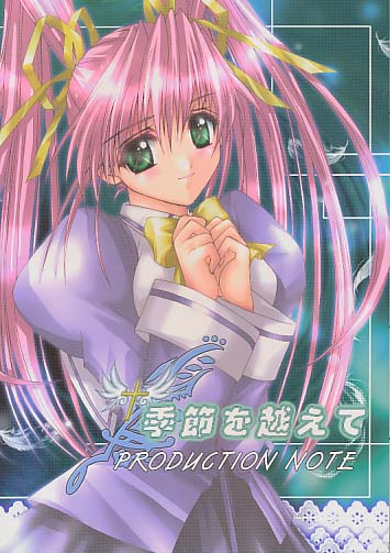 季節を越えて PRODUCTION NOTE