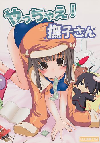 やっちゃえ！撫子さん