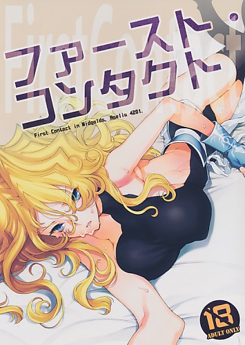 ファースト・コンタクト