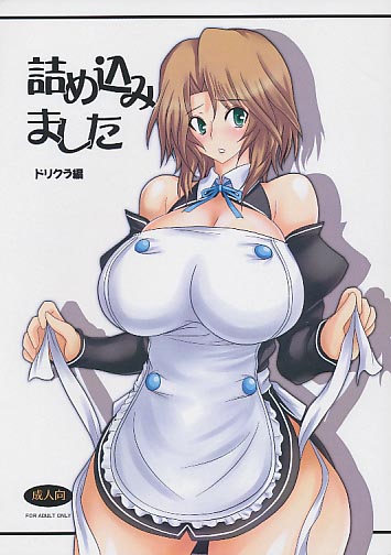 詰め込みました ドリクラ編