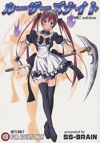 ルーザーズナイト COMIC edition