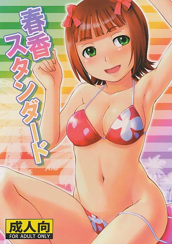 春香スタンダード