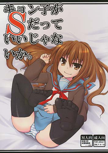 キョン子がSだっていいじゃないか。