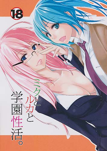 ミクとルカと学園性活。