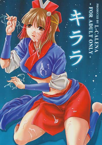 キララ