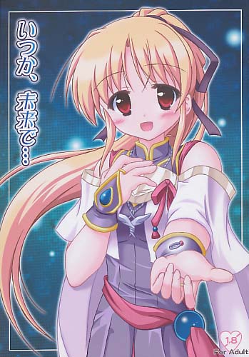 いつか、未来で…