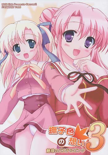 撫子色の想い3 魅惑のパステルピンク