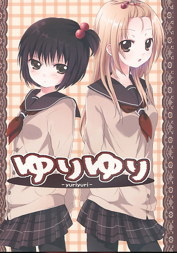 ゆりゆり