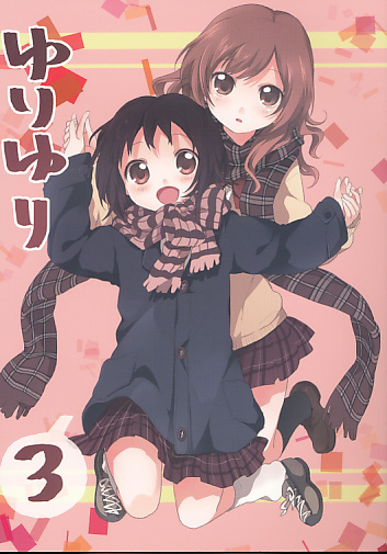 ゆりゆり 3