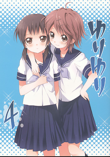 ゆりゆり 4