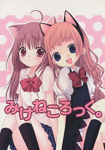 みけねころっく