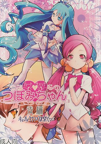 ハートキャッチつぼみちゃん 後編 キャッキャウフフで18禁