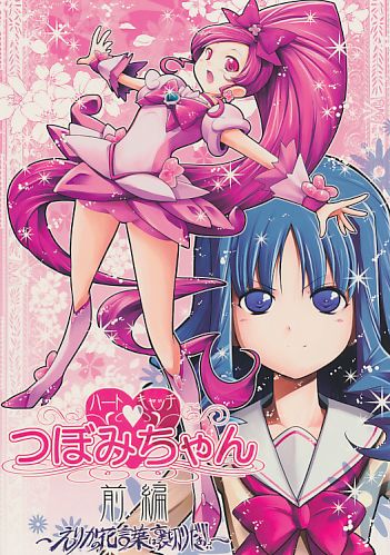 ハートキャッチつぼみちゃん 前編 ～えりかの花言葉は裏切りだぁ!!～