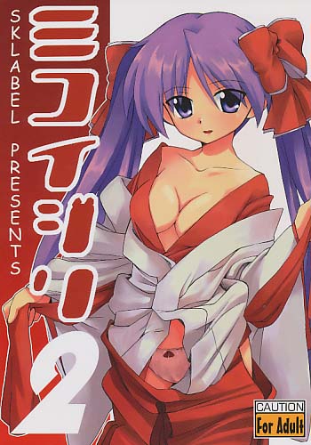 ミコイジリ2