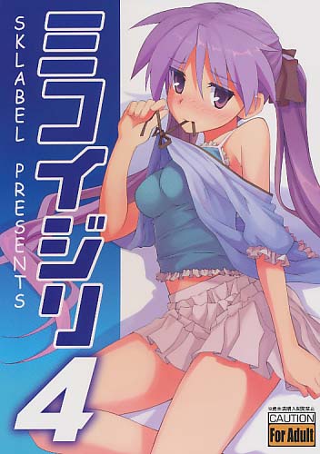 ミコイジリ4