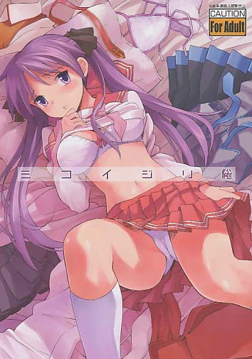 ミコイジリ総
