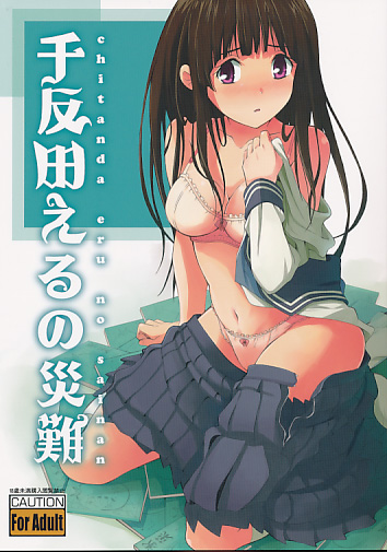 千反田えるの災難