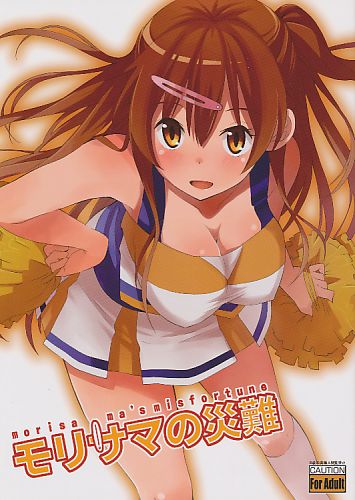 モリサマの災難