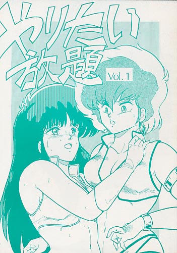 やりたい放題 Vol.1