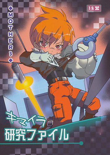 キマイラ研究ファイル