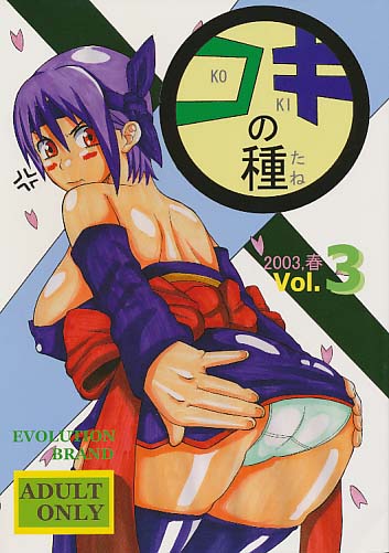 コキの種 vol.3