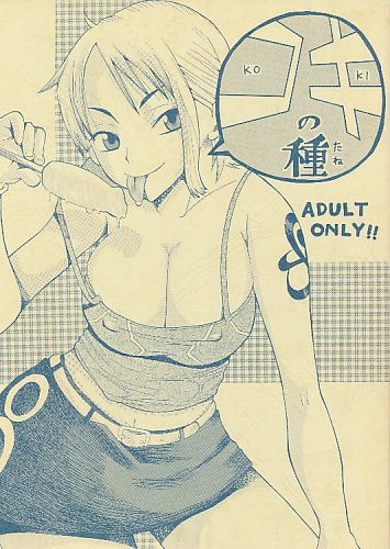コキの種
