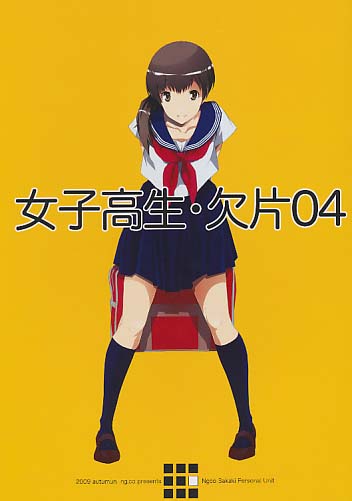 女子高生・欠片04