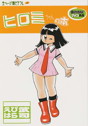 ヒロミちゃんの本