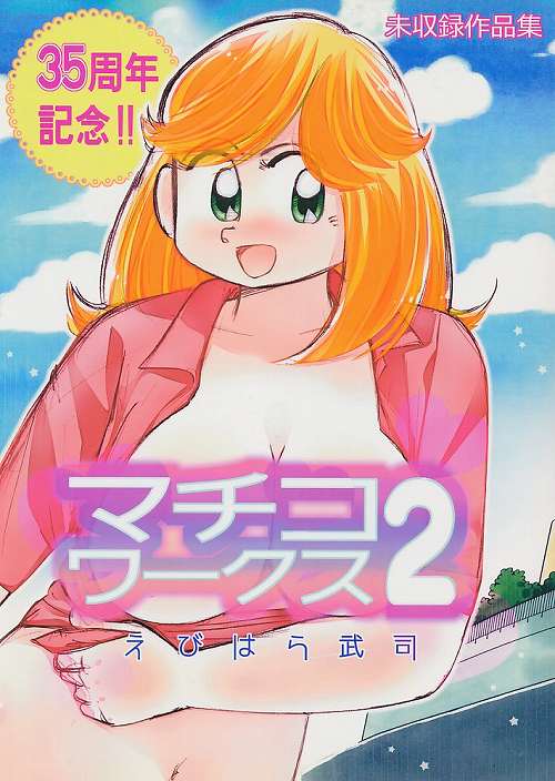 マチコワークス2 35周年記念!! 未収録作品集