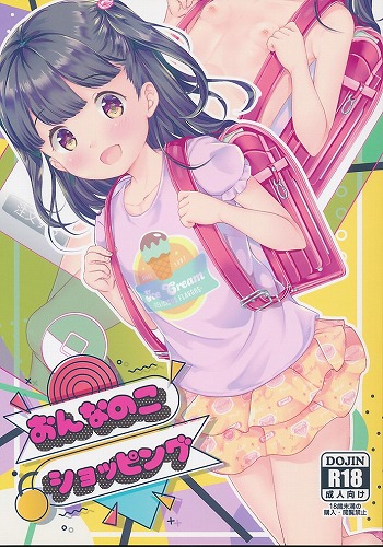 おんなのこショッピング
