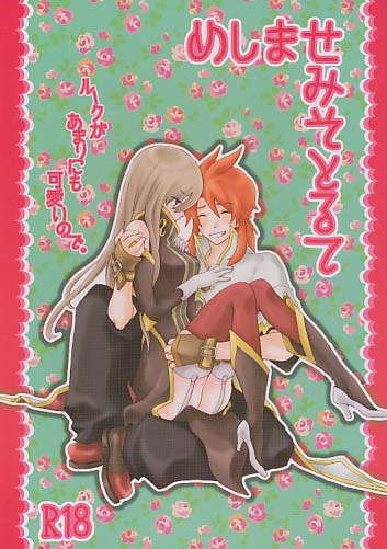 めしませみそとるて ルークがあまりにも可愛いので