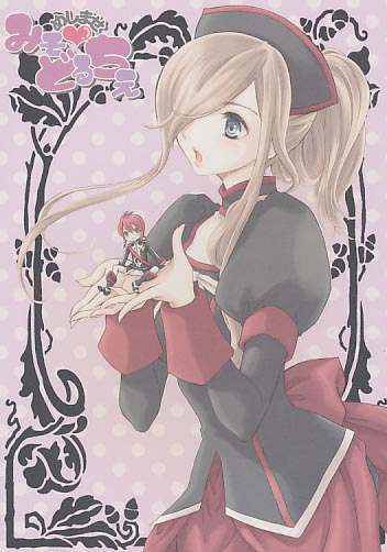 めしませみそどるちぇ