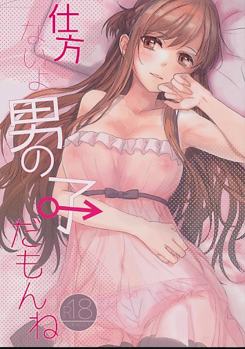 仕方ないよ男の子だもんね