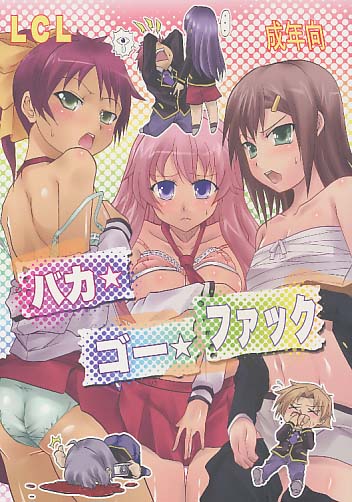バカ☆ゴー☆ファック